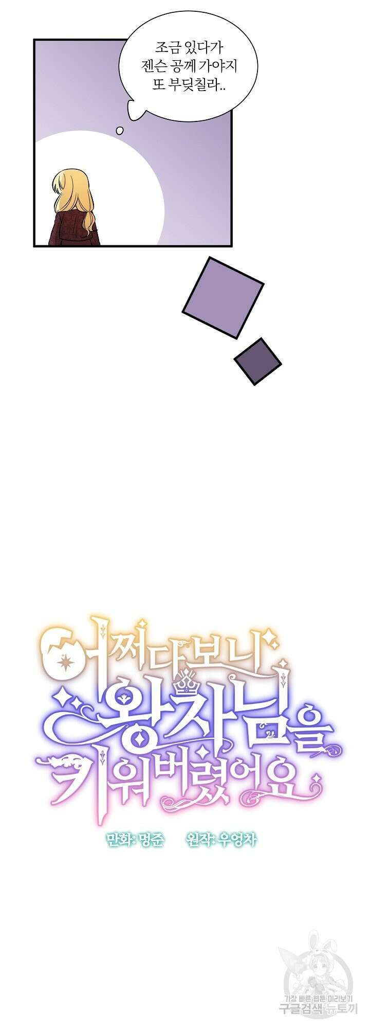 어쩌다 보니 왕자님을 키워버렸어요 42화 8