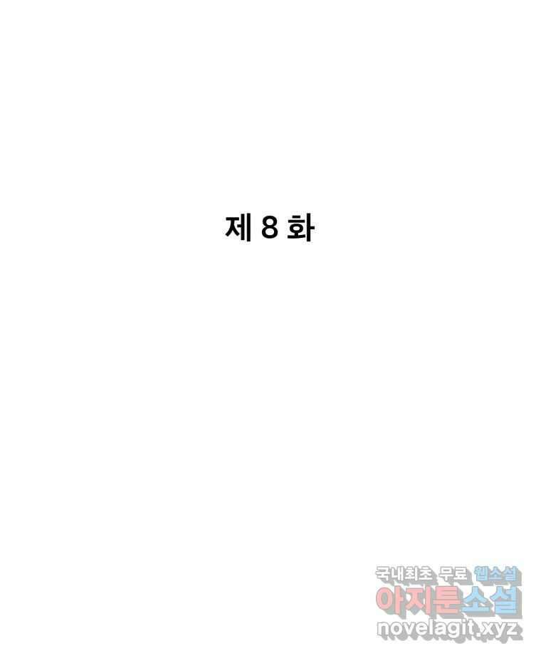 나쁜 X 8화 8