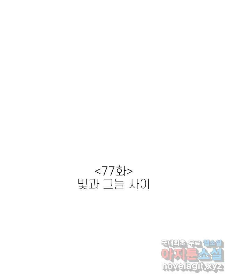 신랑이 사라졌다 77화 빛과 그늘 사이 17