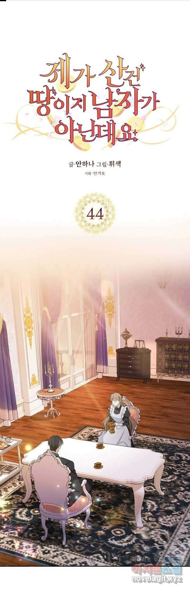 제가 산 건 땅이지 남자가 아닌데요 44화 1