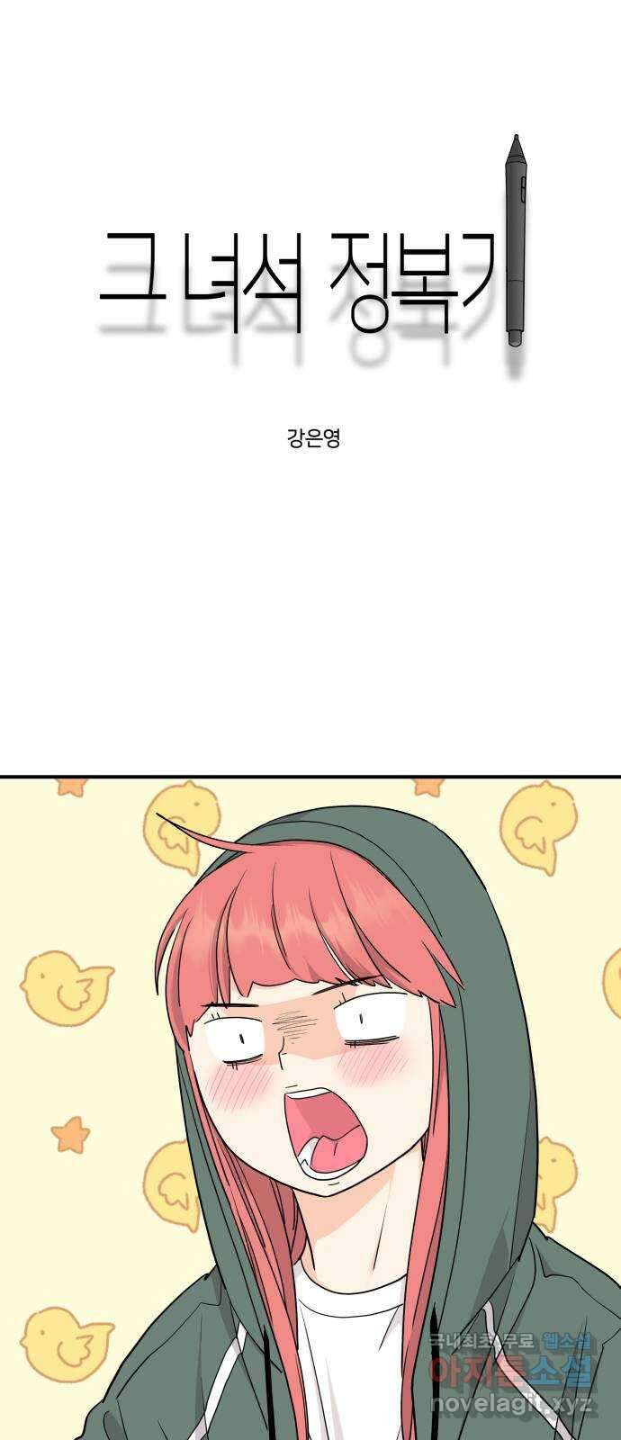 그녀석 정복기 82화 1
