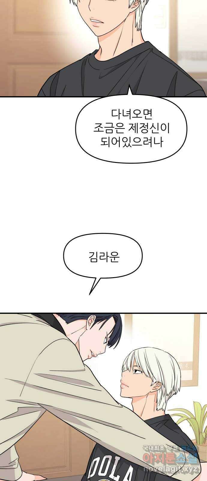 그녀석 정복기 82화 8