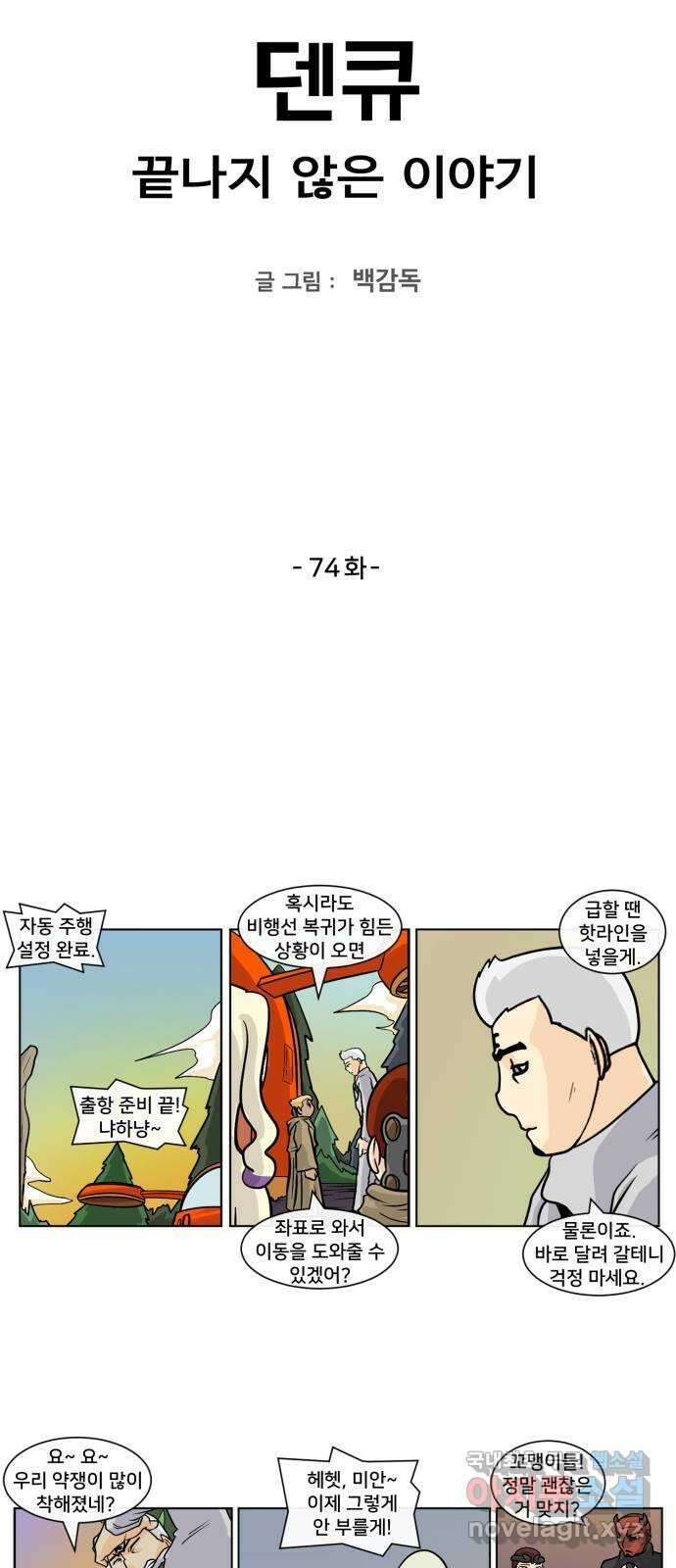 덴큐 74화 2