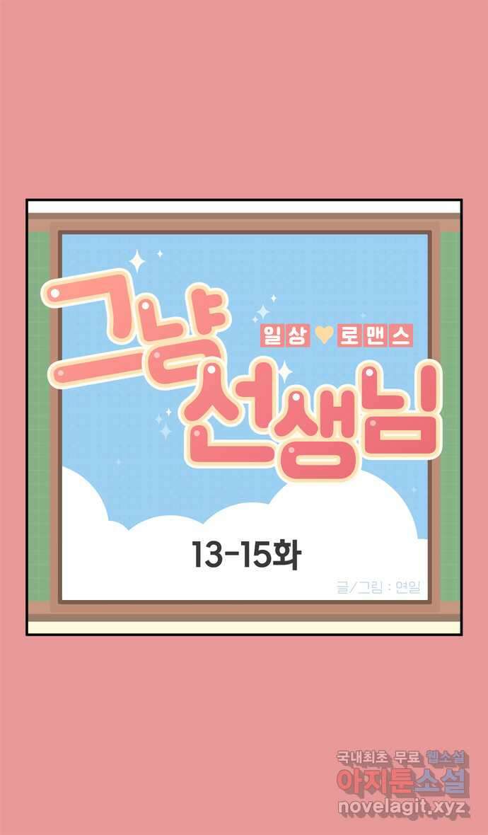 그냥 선생님 5화 1