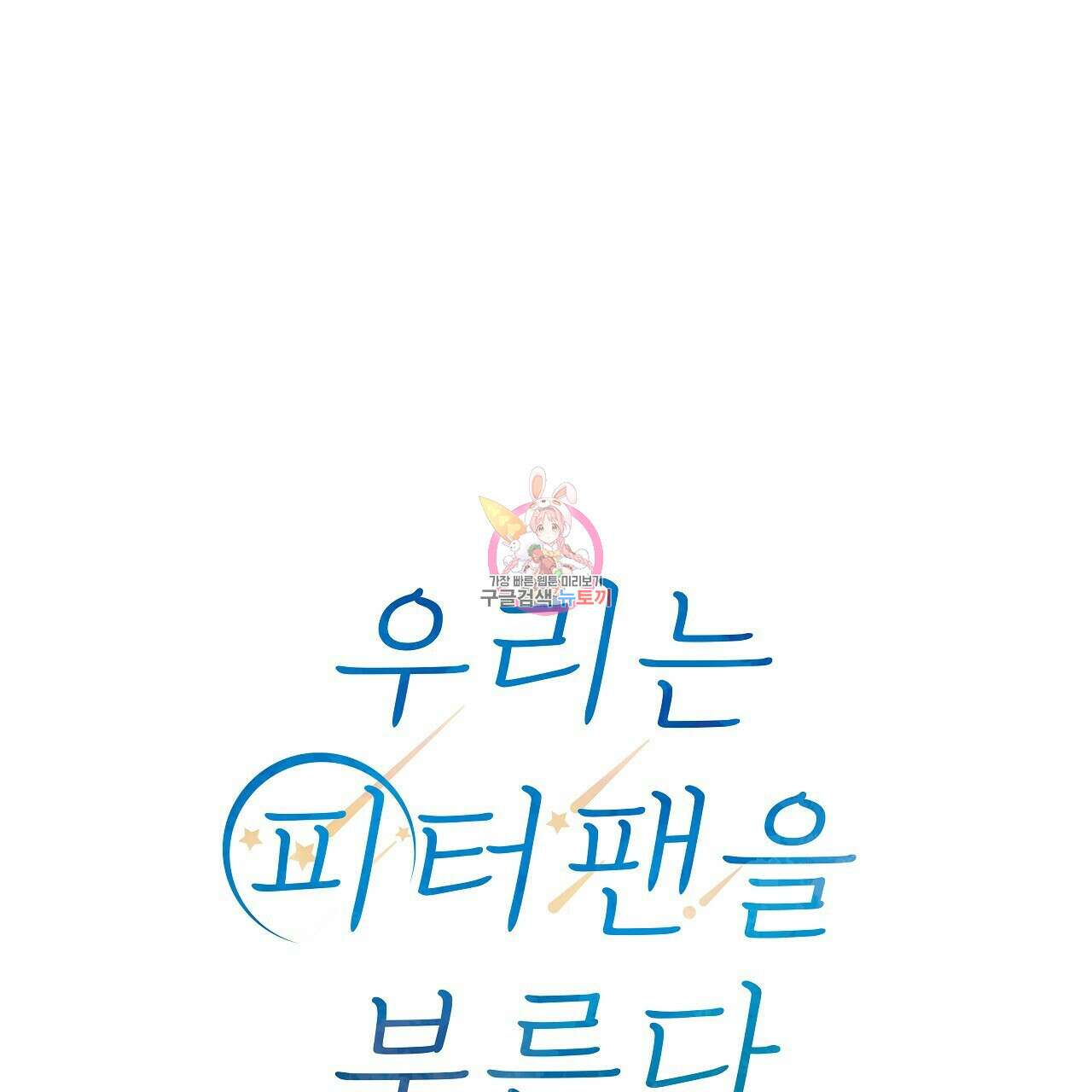 우리는 피터팬을 부른다 5화 1