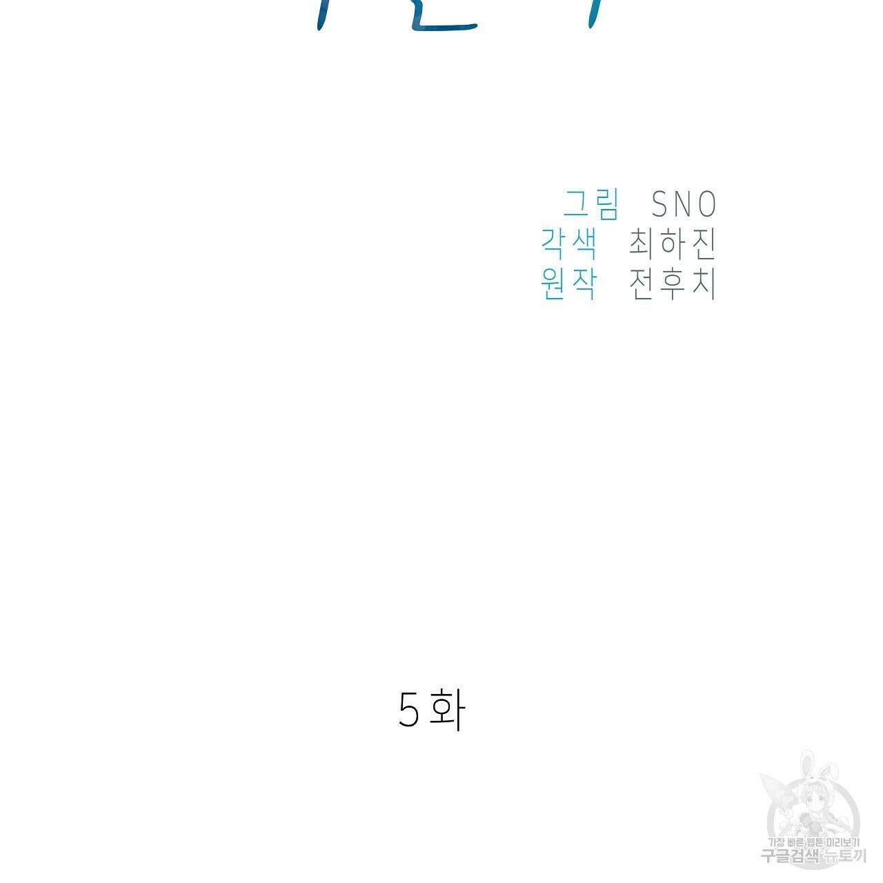 우리는 피터팬을 부른다 5화 2