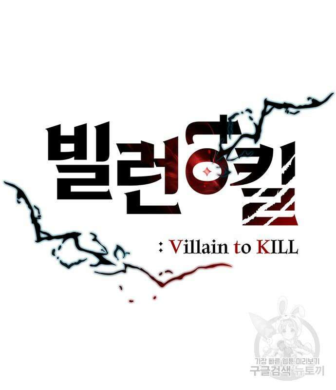 빌런투킬 80화 75