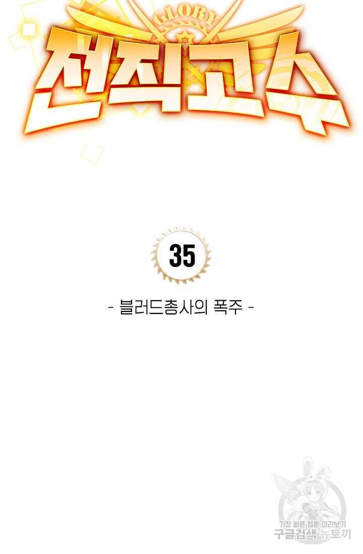 전직고수 35화 10