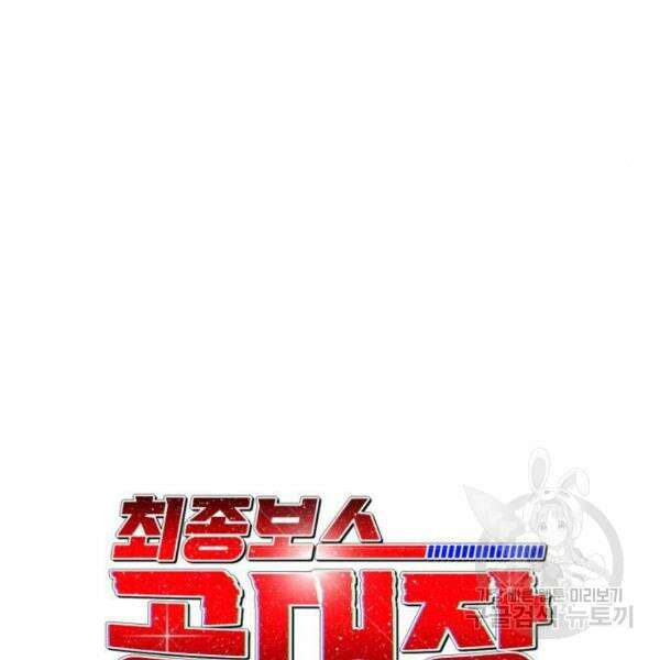 최종보스 공대장 32화 38