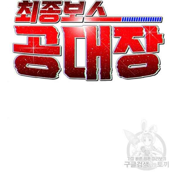최종보스 공대장 43화 44