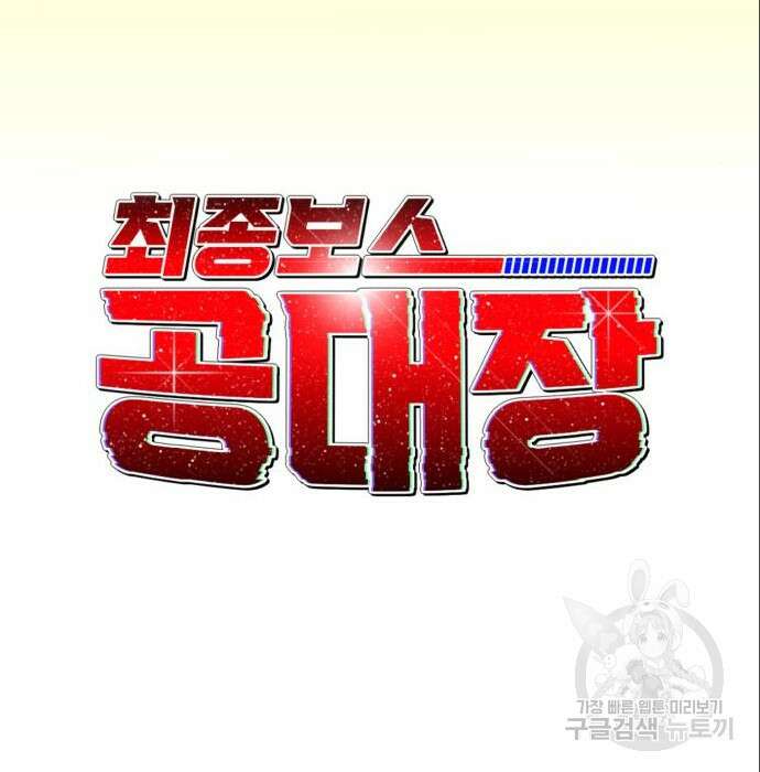 최종보스 공대장 53화 72
