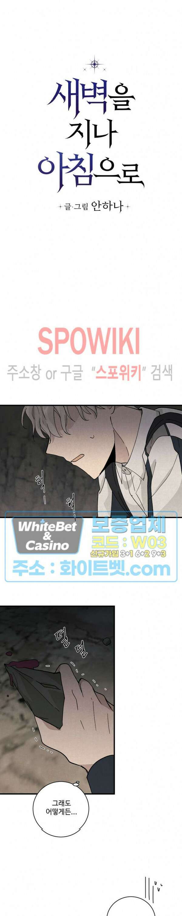 새벽을 지나 아침으로 3화 3