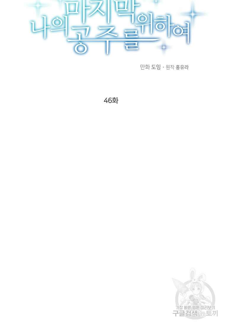 나의 마지막 공주를 위하여 46화 12