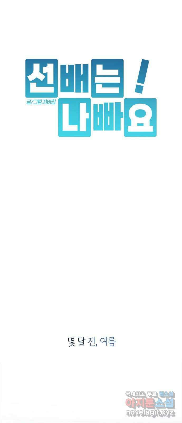 선배는 나빠요! 34화 4