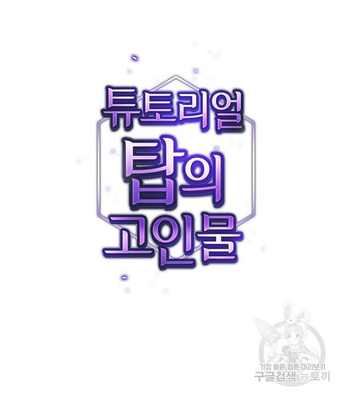 튜토리얼 탑의 고인물 147화 32