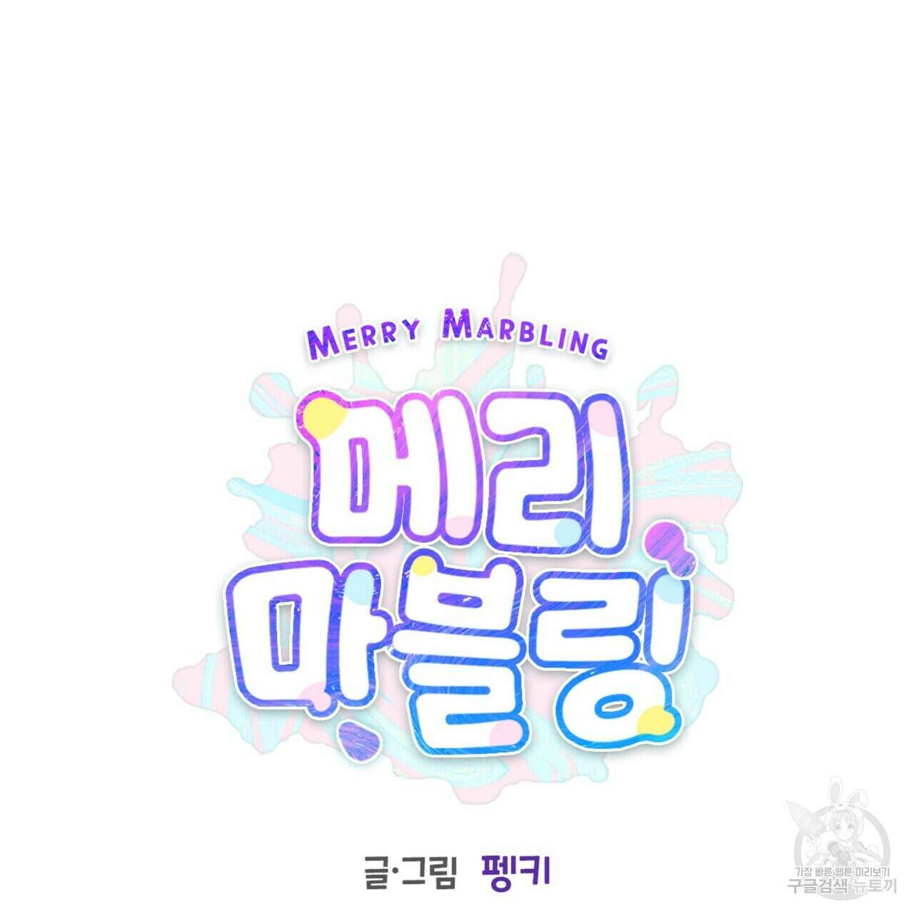 메리 마블링 28화 26