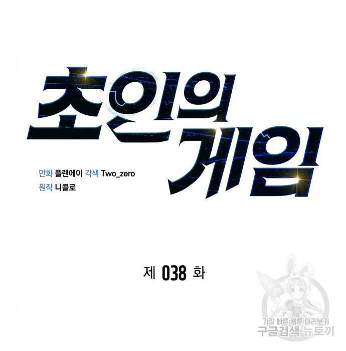 초인의 게임 38화 11