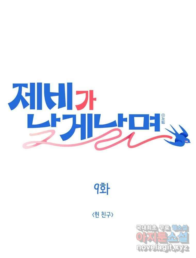 제비가 낮게 날면 9화 헌 친구 1