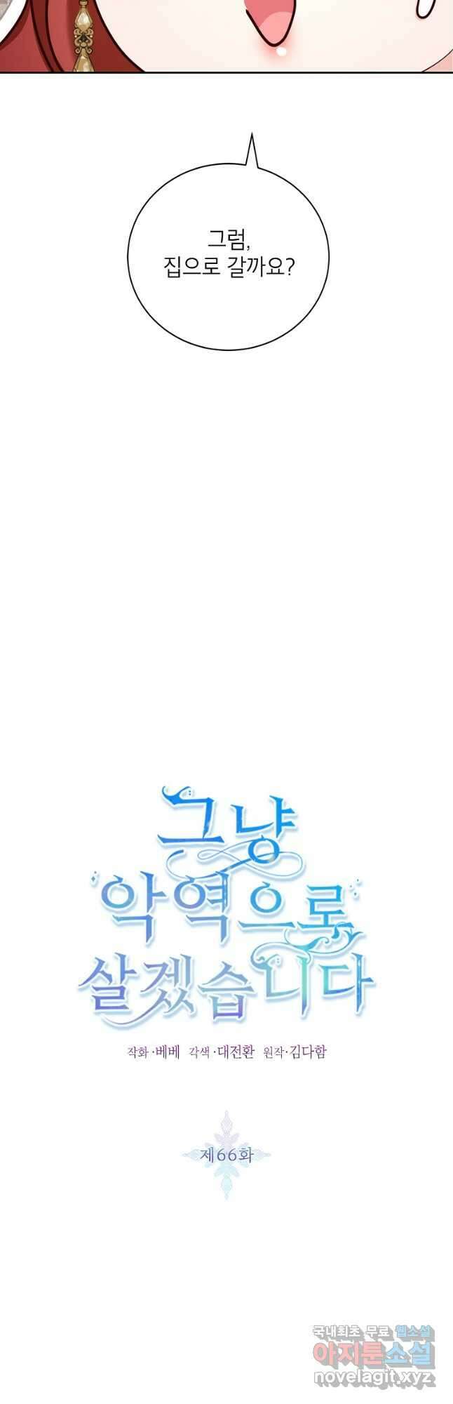 그냥 악역으로 살겠습니다 66화 5