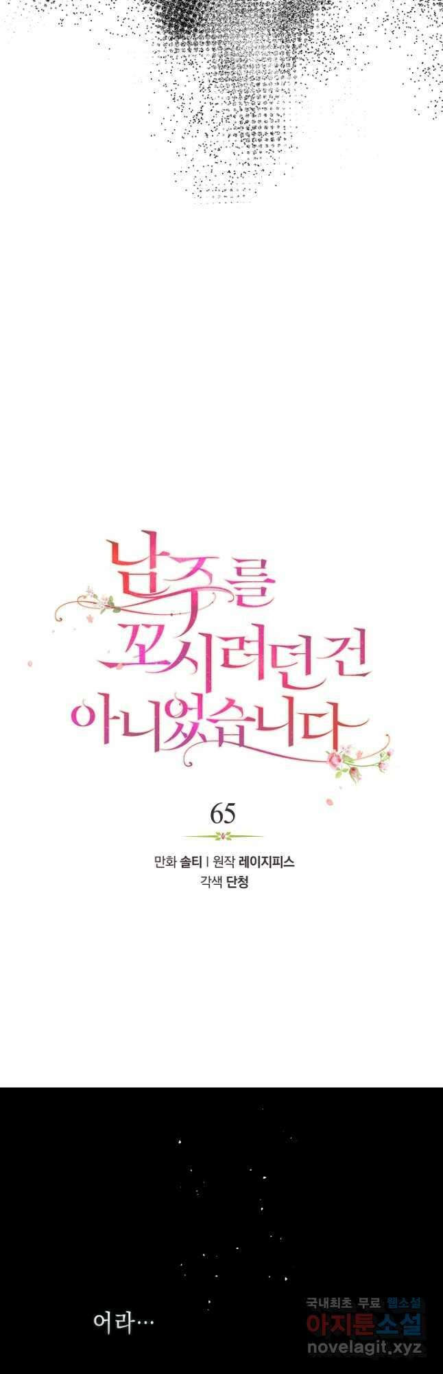 남주를 꼬시려던 건 아니었습니다 65화 5