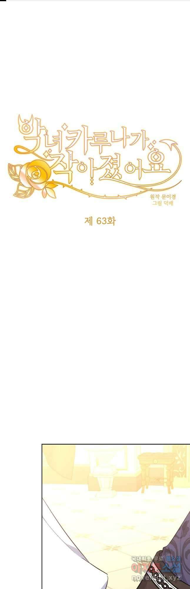 악녀 카루나가 작아졌어요 63화 1