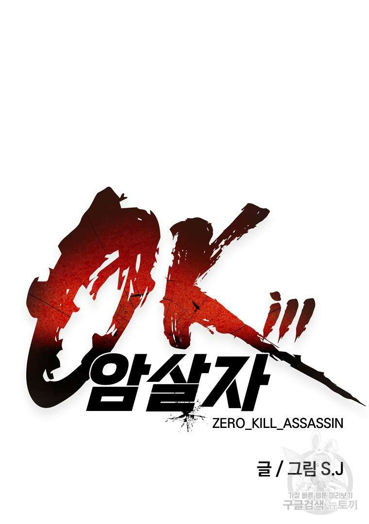 0-kill 암살자 7화 18