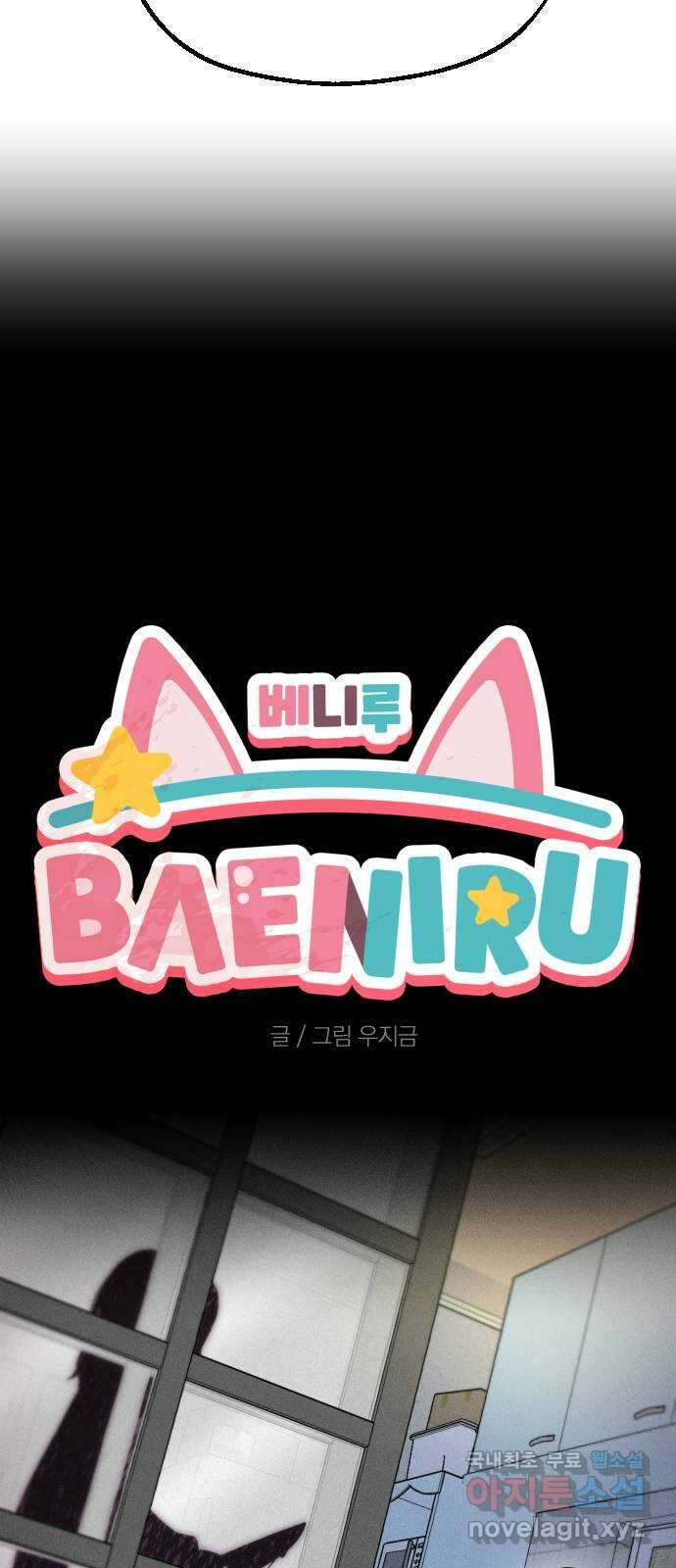 베니루 BAENIRU 30화 예열 7