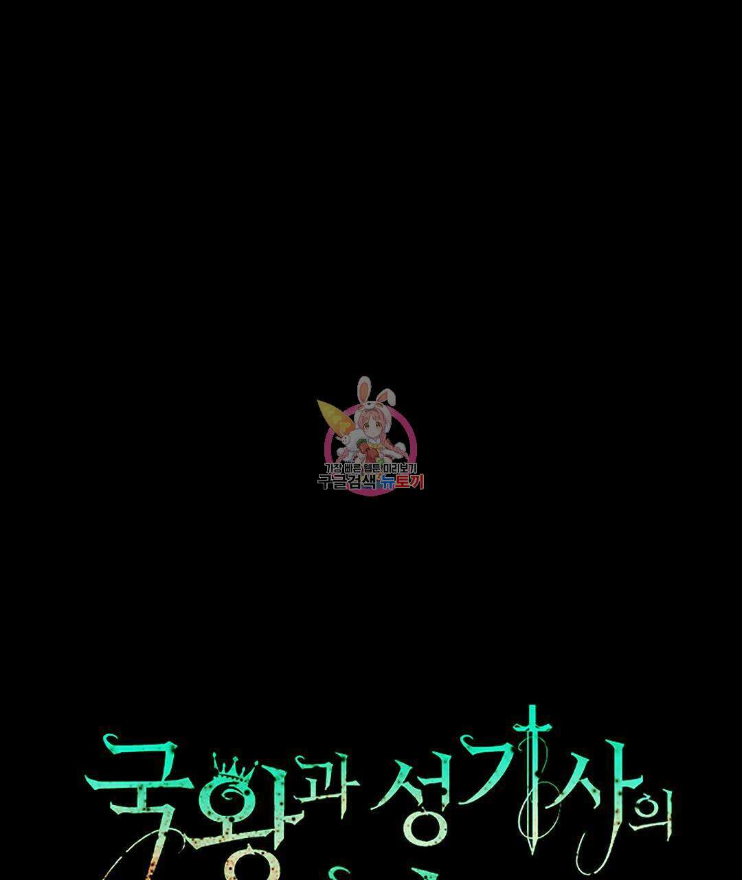 국왕과 성기사의 약탈혼 19화 1