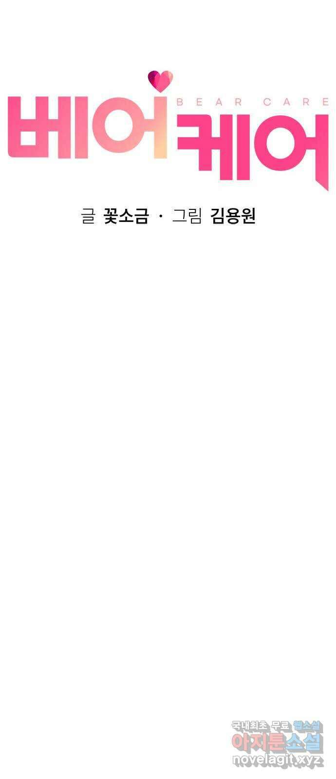 베어케어 44화 42