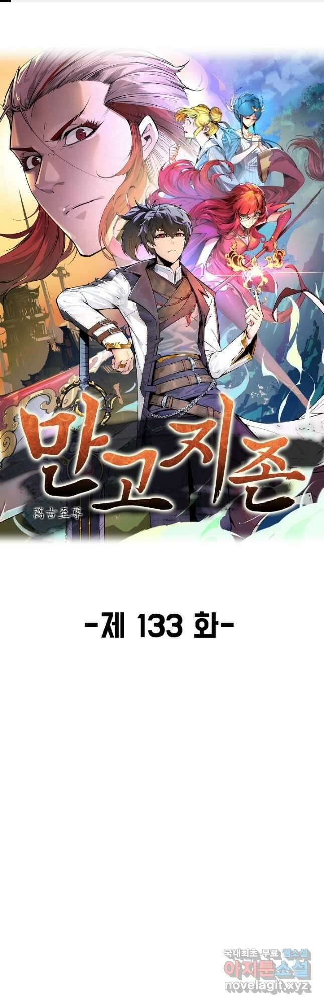 만고지존 133화 1