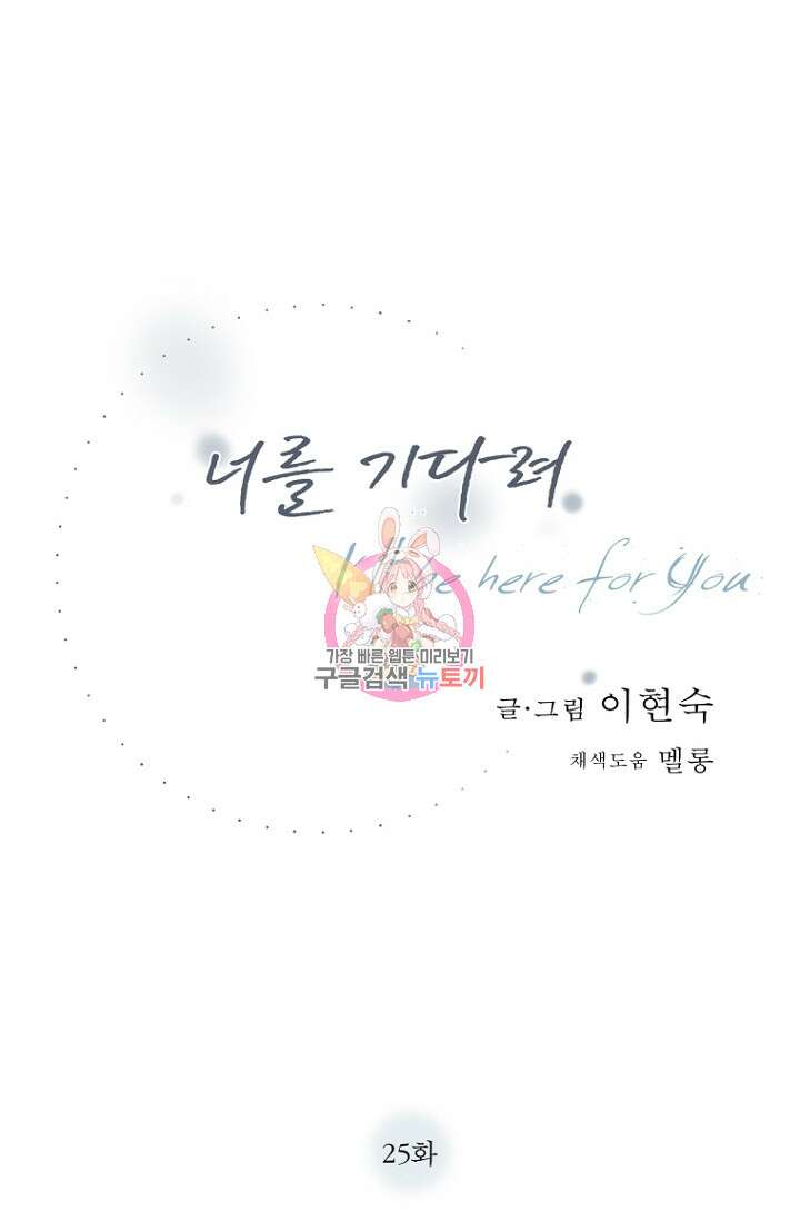 너를 기다려 25화 1