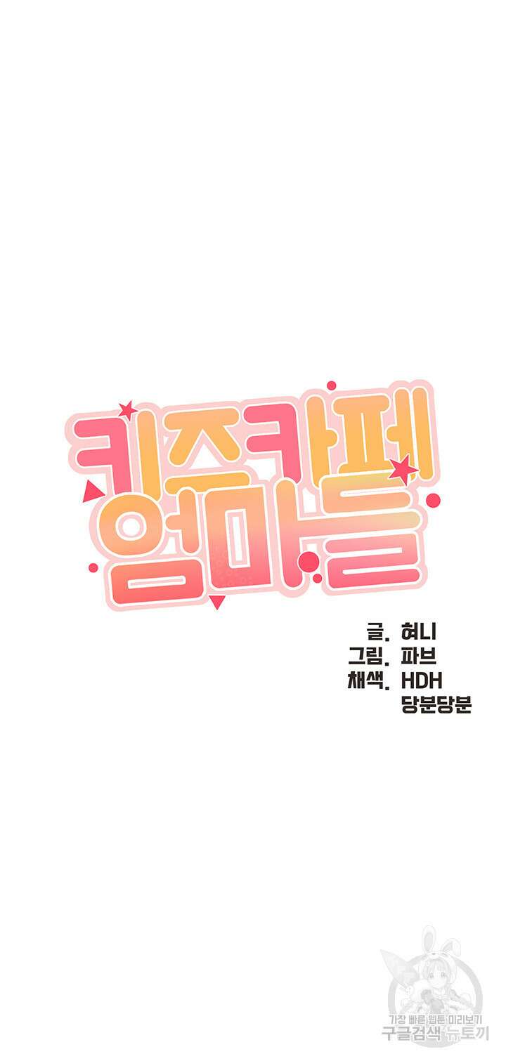 키즈카페 엄마들 44화 3