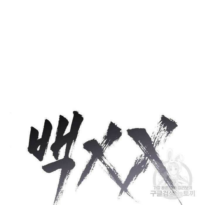 백XX 5화 20