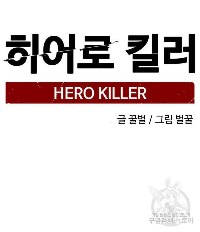 히어로 킬러 102화 3