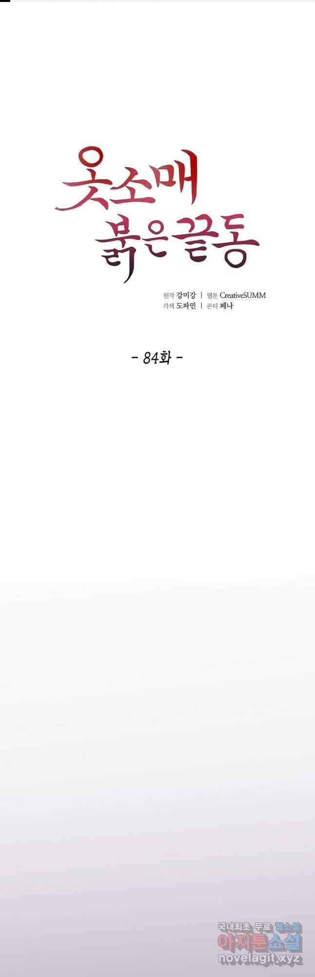 옷소매 붉은 끝동 84화 1