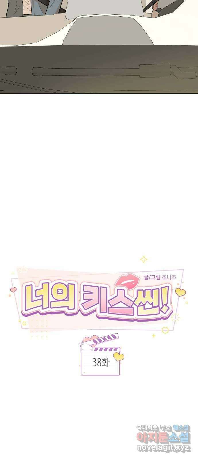 너의 키스씬 38화 - 헷갈리지 말 것! (1) 27