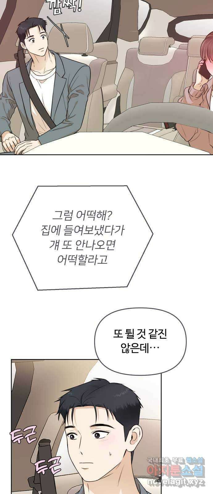 너의 키스씬 38화 - 헷갈리지 말 것! (1) 47