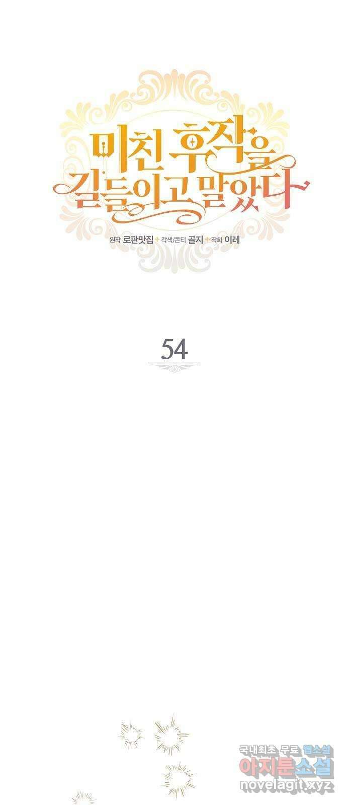 미친 후작을 길들이고 말았다 54화 7