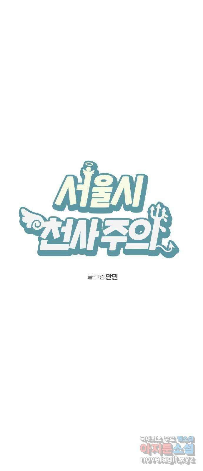 서울시 천사주의 22화 14