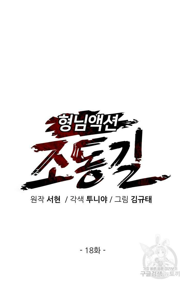 조동길 18화 17