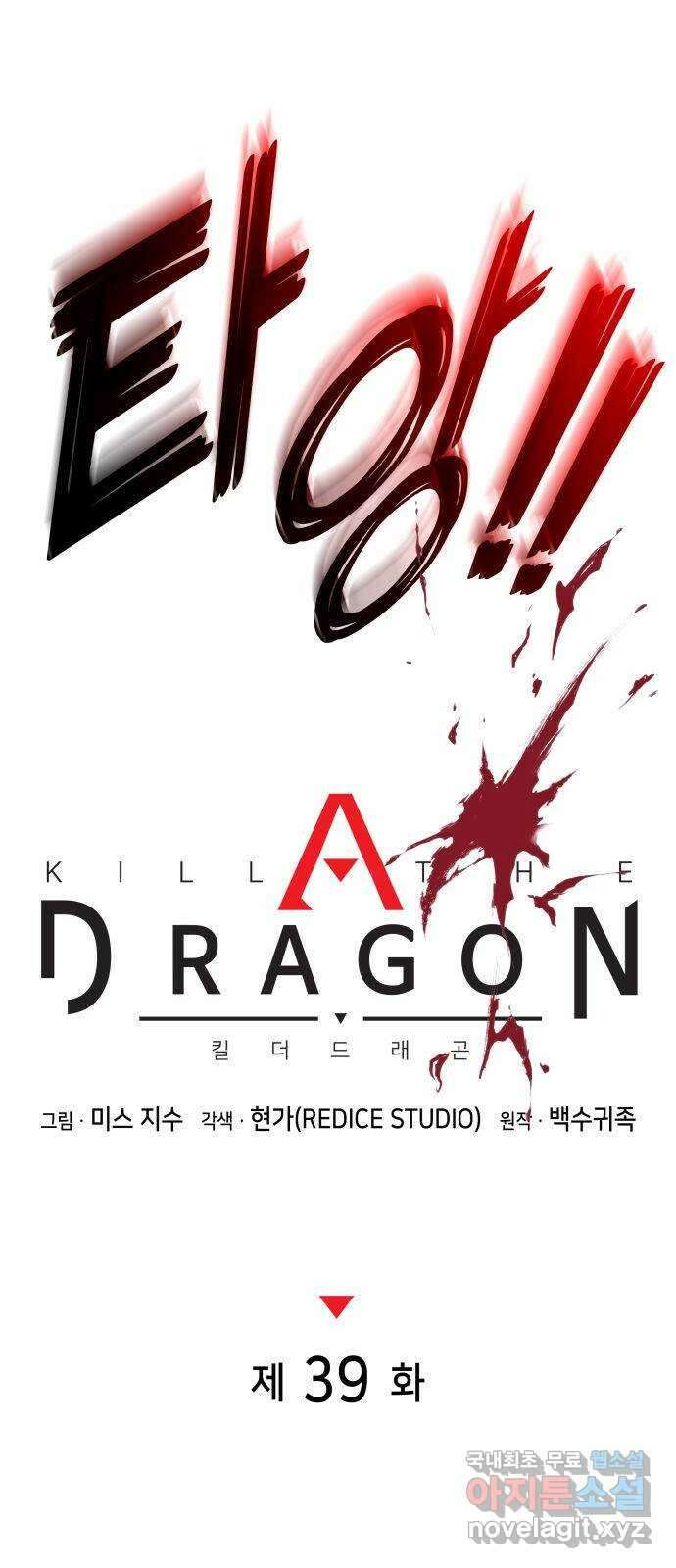 킬 더 드래곤 39화 34