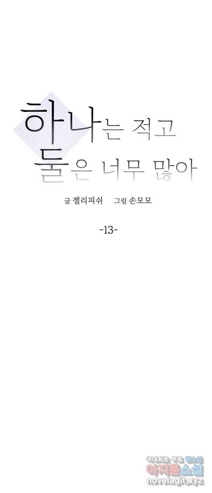 하나는 적고 둘은 너무 많아 13화 9
