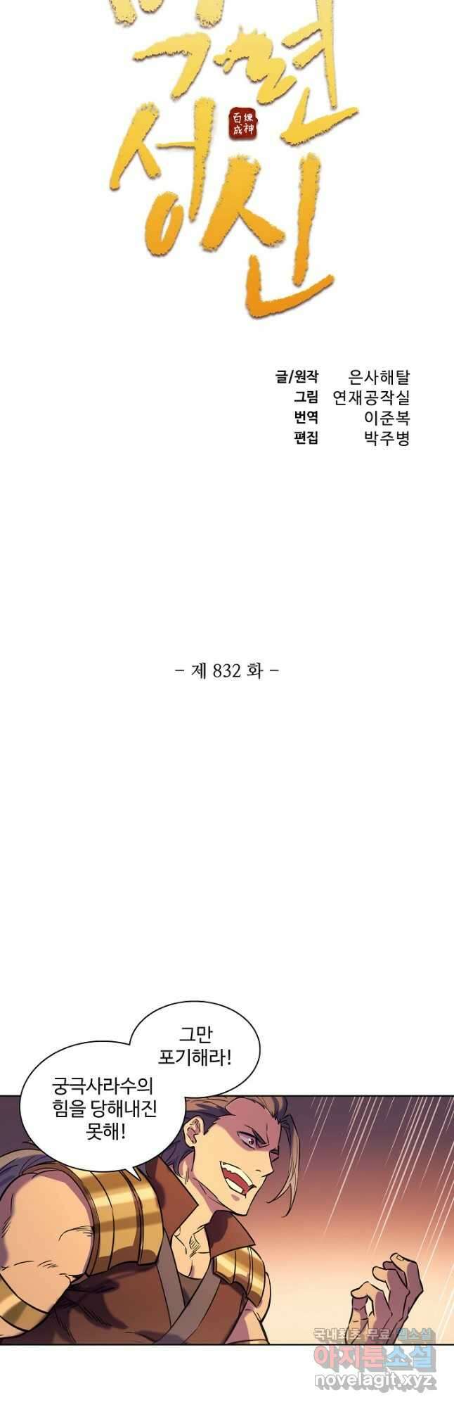 백련성신 832화 6