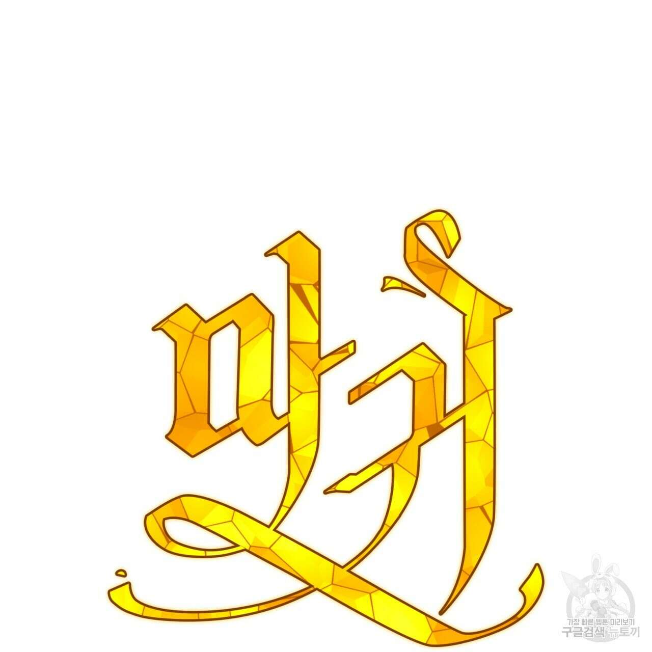 마귀 리디북스 122화 2