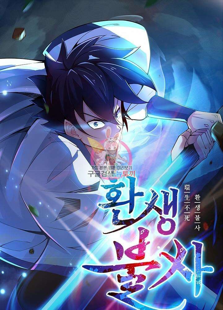 환생불사 14화 1
