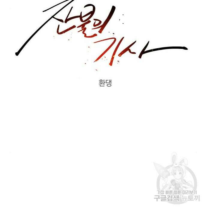 잔불의 기사 101화 8