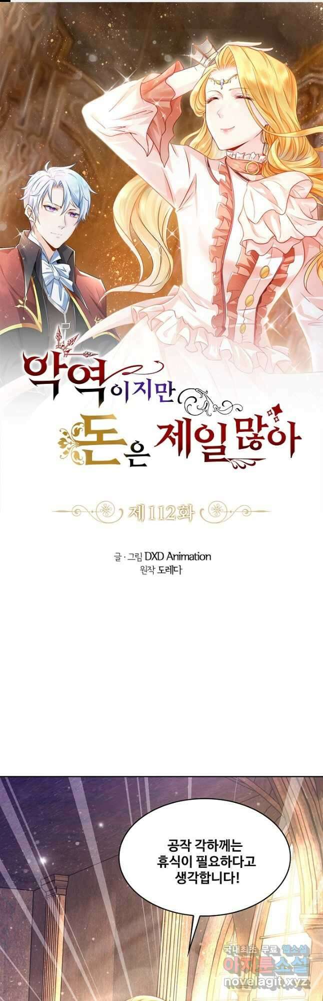 악역이지만 돈은 제일 많아 112화 1
