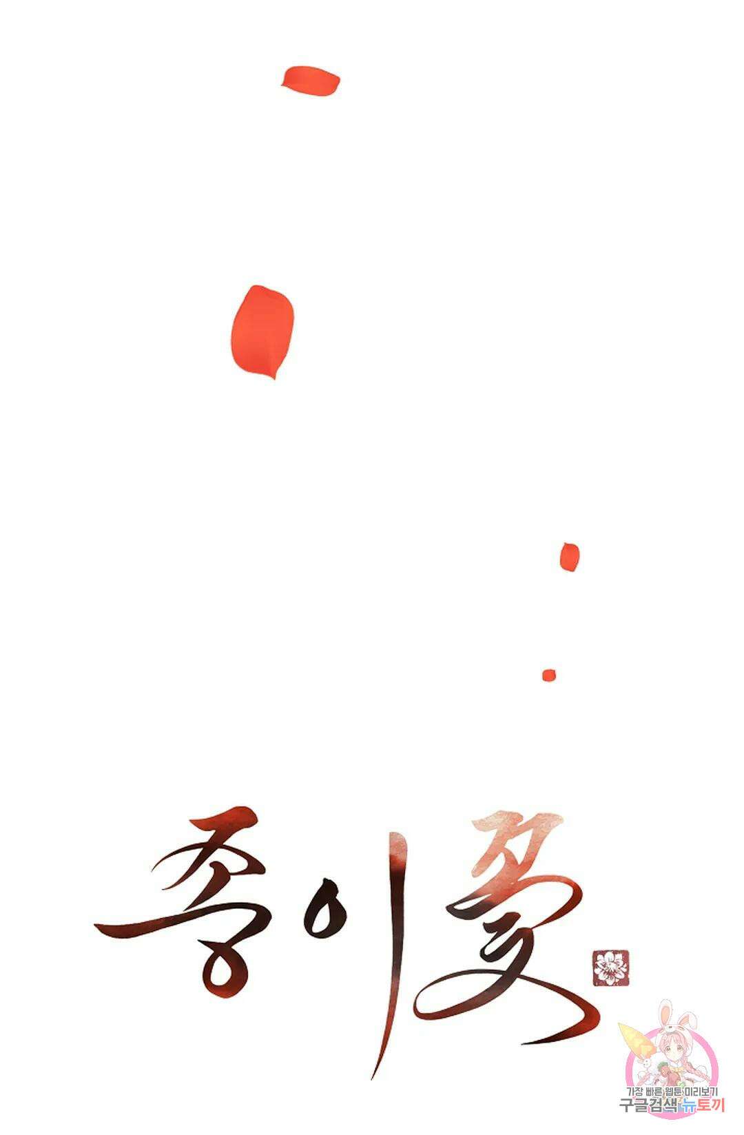 종이꽃 44화 14
