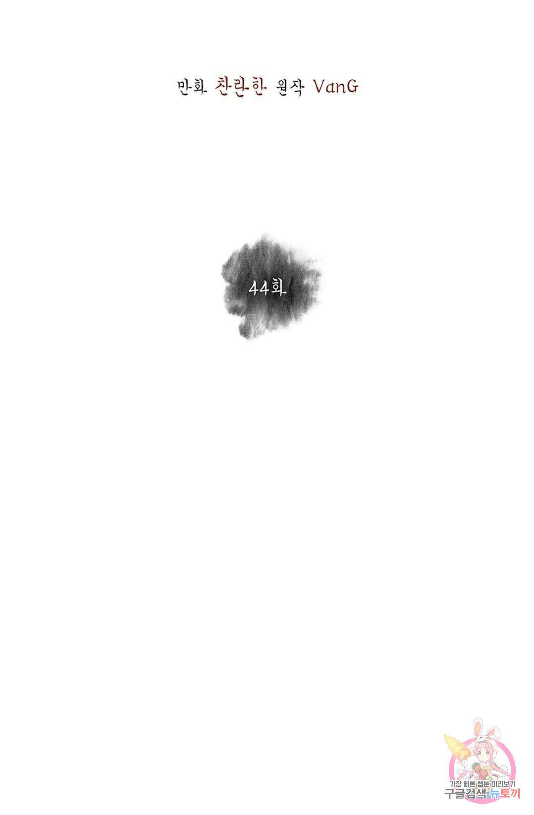 종이꽃 44화 15