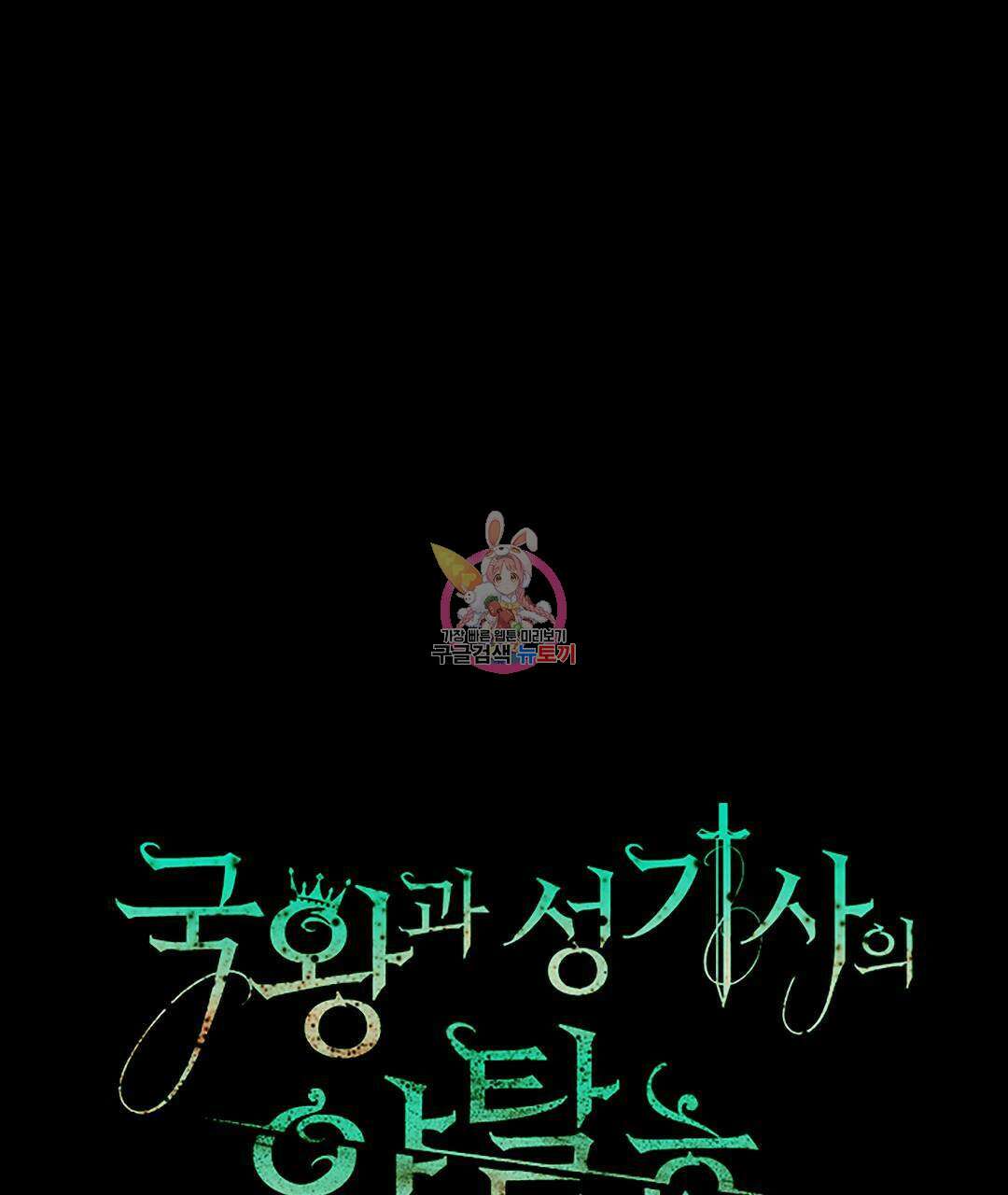 국왕과 성기사의 약탈혼 (완전판) 23화 1